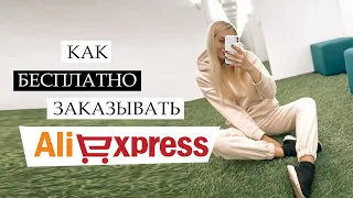 КАК ПОКУПАТЬ ДЕШЕВЛЕ ИЛИ БЕСПЛАТНО на AliExpress 📦 ТОП 5 СПОСОБОВ ❤️ Лайфхаки