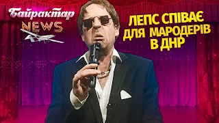 Лепс співає для мародерів в ДНР. Байрактар News #28