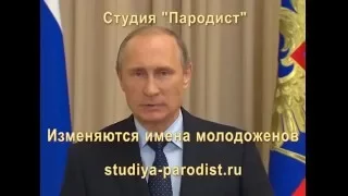 Видео поздравление на свадьбу от Путина