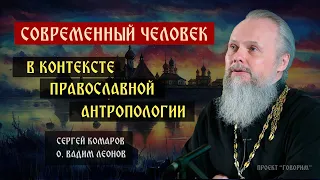 Современный человек в контексте православной антропологии | прот. Вадим Леонов | проект "Говорим"