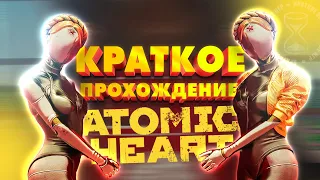 КОРОЧЕ ATOMIC HEART