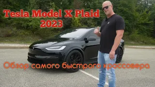 Тест-драйв Tesla Model X Plaid 2023. САМЫЙ БЫСТРЫЙ Кроссовер.