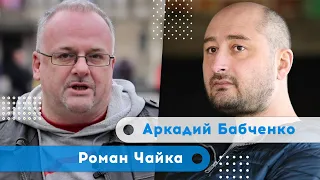 «Русские всё просрали» | Аркадий Бабченко | Роман Чайка | Утро Февраля 11.05.22