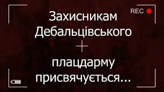 Захисникам Дебальцівського плацдарму присвячую