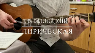Владимир Высоцкий - Лирическая на Гитаре