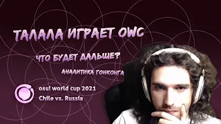 Талала на OWC против Чили, Аналитика предстоящего матча с Гонконгом | Osu! World Cup 2021