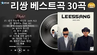 [𝐏𝐥𝐚𝐲𝐥𝐢𝐬𝐭] 리쌍 (Lee ssang) BEST 30곡 좋은 노래모음 [최신 재생목록] - 🎧 오랜만에 꺼내 듣는 2000년대 감성힙합 모음