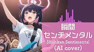 【AI杏山カズサ/Kazusa】瞬間センチメンタル/Shunkan Sentimental(ブルーアーカイブ / Blue Archive AI Cover)