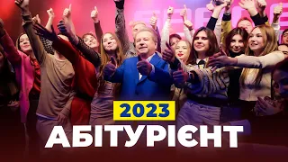 АБІТУРІЄНТ 2023