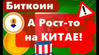 Биткоин А Рост-то на КИТАЕ! Рекордный отток с крипто фондов за год!!