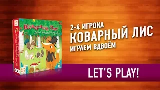 Настольная игра "КОВАРНЫЙ ЛИС". Играем