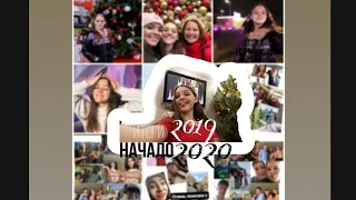 ИТОГИ 2019 года и ПЛАНЫ НА 2020💜