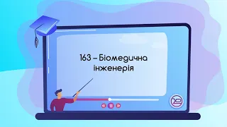 Спеціальність 163   ОП Біомедична інженерія