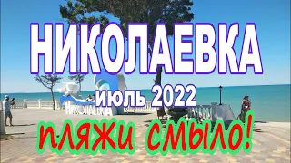 Смыло пляж в Николаевке