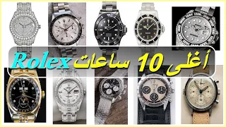 قائمة أغلى 10 ساعات رولكس في العالم