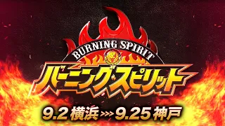 【オープニングVTR】バーニング・スピリット【新日本プロレス 9.2横浜〜9.25神戸】