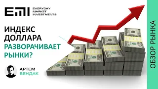 Индекс доллара разворачивает рынки?