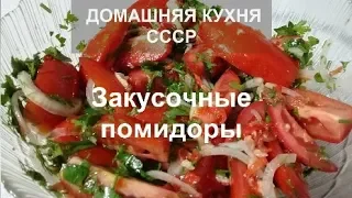 Закусочные помидоры//НАС 50000!!! Вкусная ЗАКУСКА из ПОМИДОР!Секрет в Маринаде!Домашняя Кухня СССР