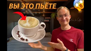 ЭТО ПОДАЮТ ВАМ В КОФЕЙНЕ😮 Как готовят кофе в кофейнях? История возникновения напитков