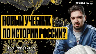 Новый учебник по истории России - что ЭТО?