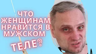 Любимая часть мужского тела. Что женщинам нравится в мужском теле?