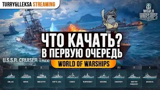 ⛴ Какую ветку кораблей выбрать в World of Warships ⛴ Какие корабли качать?