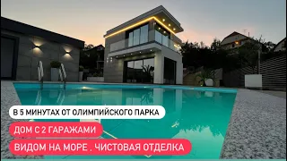 Стильный дом в Сочи с двумя гаражами, видами на море и чистовой отделкой!