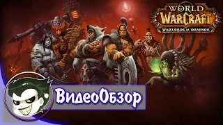 Обзор World of Warcraft: Warlords of Draenor