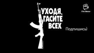 УХОДЯ ГАСИТЕ ВСЕХ! (Нурминский)  ТОП...👍