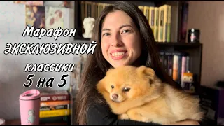 Марафон ЭКСКЛЮЗИВНОЙ классики📚 5 на 5