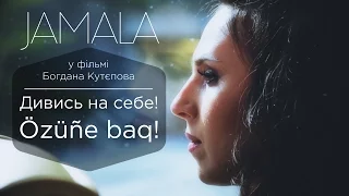 «Дивись на себе! / Özüñe baq!». Фільм про Джамалу на Євробаченні