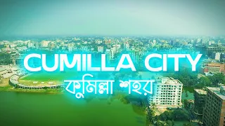 Cumilla City | কুমিল্লা শহর | Beautiful Cumilla City