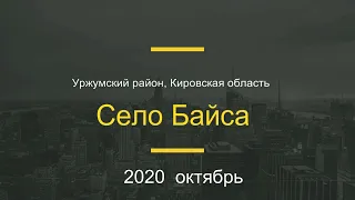 Село Байса  2020 г