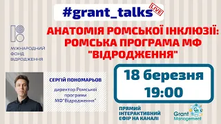 Вебінар "Анатомія ромської інклюзії: Ромська програма МФ "Відродження""