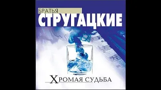 Аркадий и Борис Стругацкие. Хромая судьба. Эфир #5