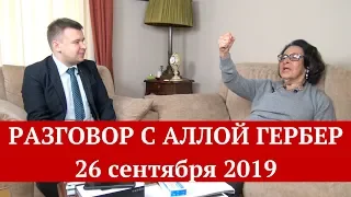 Разговор с Аллой Гербер: Войнович, Басилашвили, Егор Жуков, Гайдар, Немцов, защита Устинова