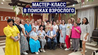 В поисках взрослого / Ольга Александрова / Мастер-класс