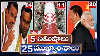 5 Minutes 25 Headlines | Morning News Highlights | 06AM | 06-08-2022 | hmtv Telugu News