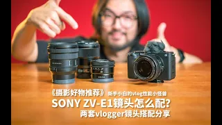 【好物推荐】适合vlogger的两套ZVE1镜头搭配分享