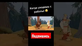 Когда уходишь с работы😂#реки2023 #прикол #работа #Shorts #рекомендации2023