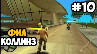 ФИЛ КОЛЛИНЗ ► GTA Vice City Stories Прохождение На Русском - Часть 10