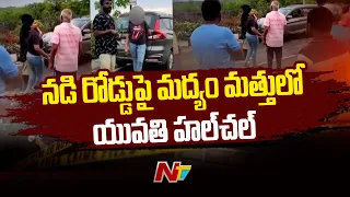 నడి రోడ్డుపై మద్యం మత్తులో యువతి హల్‎చల్.. | Drunk Woman Nuisance In Hyderabad | Ntv