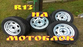 Установка колёс R13 от автомобиля Пассат на мотоблок