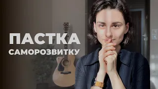 Пастка саморозвитку. Що з цим не так?