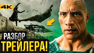 Черный Адам - разбор трейлера. Новая эпоха DC!