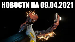 Warframe | Новости 📣 | Починка УТИЛИЗАЦИИ, статус ОТЗЫВОВ о Рэйлджеке и завоз Халикара ПРИЗРАК? 📦