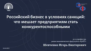 Российский бизнес в условиях санкций: что мешает предприятиям стать конкурентоспособными