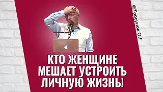 Кто женщине мешает устроить личную жизнь! Торсунов лекции