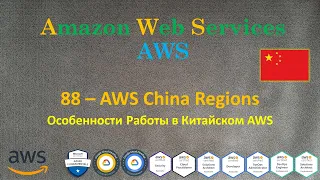 AWS - China Regions - Особенности работы Китайского AWS