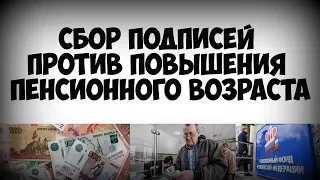 Сбор подписей против повышения пенсионного возраста